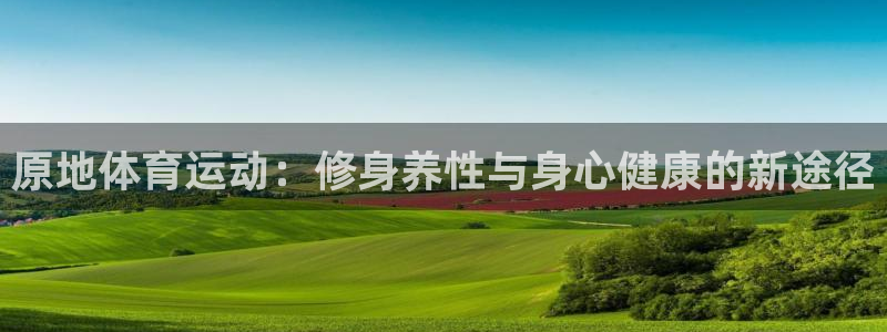 原地体育运动：修身养性与身心健康的新途径