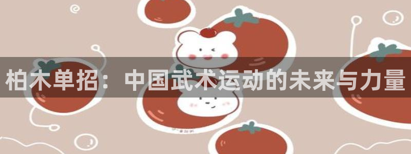 柏木单招：中国武术运动的未来与力量